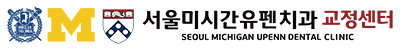 서울미시간유펜치과 교정센터